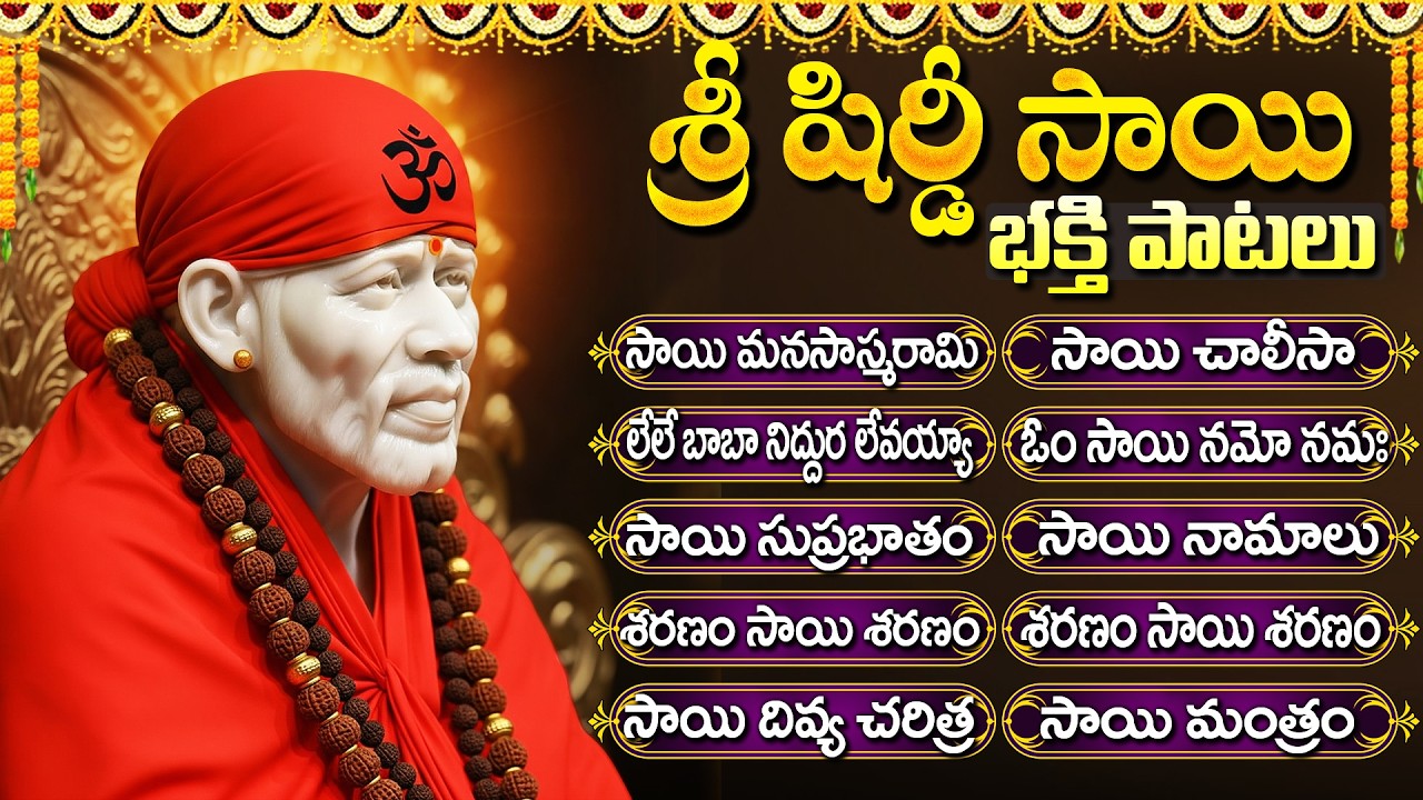 శ్రీ షిరిడి సాయి భక్తి పాటలు | Sai Baba Songs | Shirdi Sai Songs | Telugu Bhakti Songs | Sai Songs