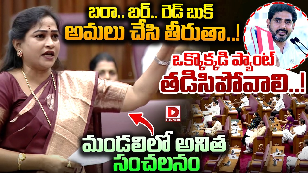 బరా.. బర్.. రెడ్ బుక్ అమలు చేసి తీరుతా..! Home Minister Anitha Sensational Statement in Council