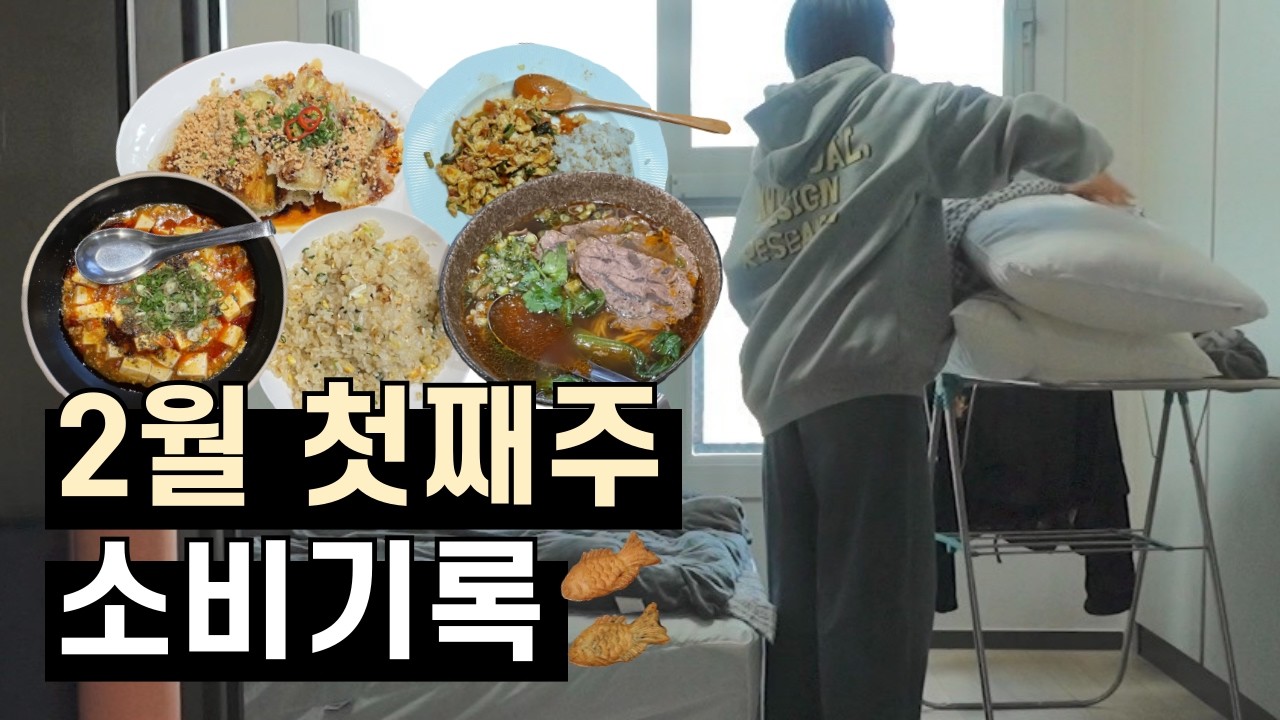 2월 첫째주 가계부 브이로그 ㅣ 동생 이사 도와주고 돌아온 주말