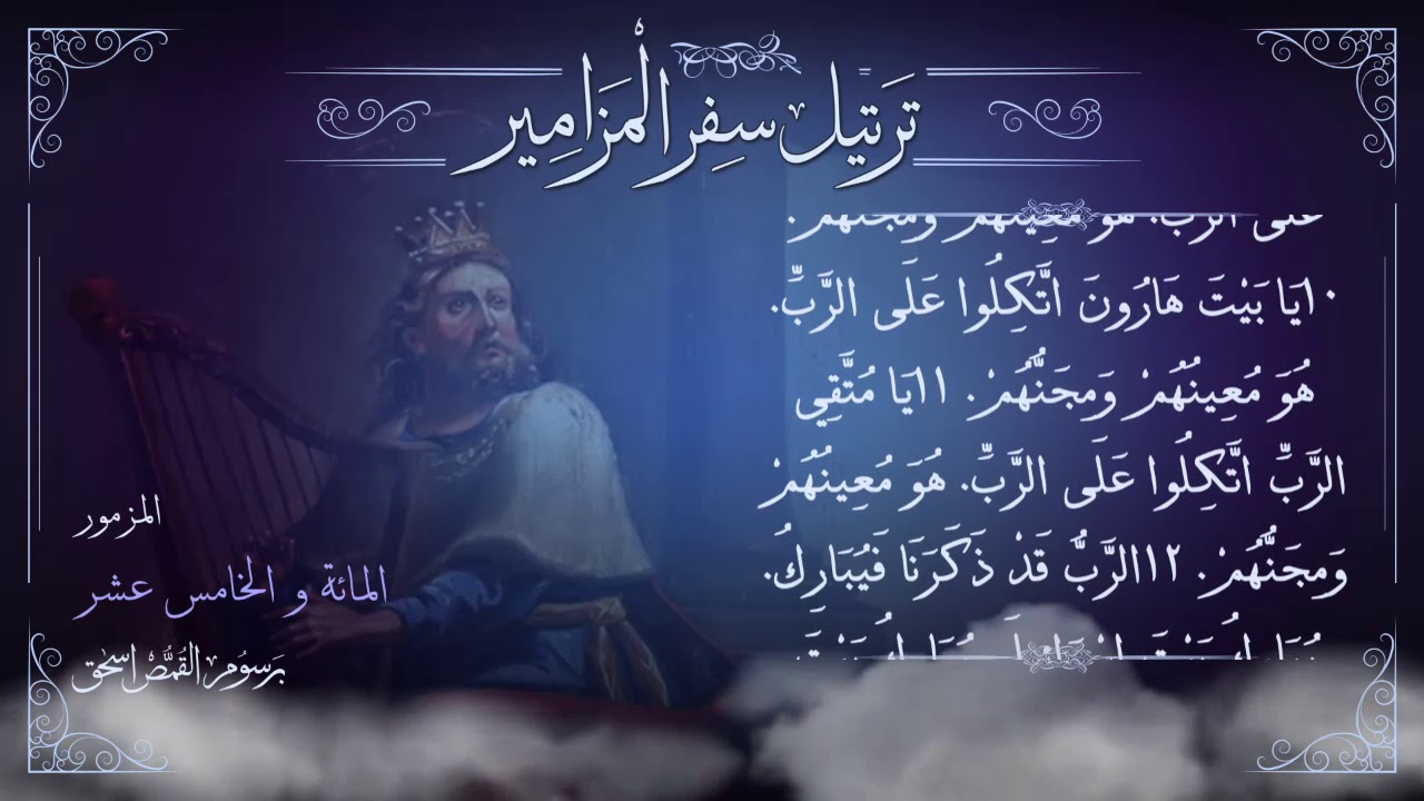 مزمور [115] مُرَتَّل | برسوم القمص اسحق | ترتيل سفر المزامير | سلسلة ترتيل الأسفار الشعرية