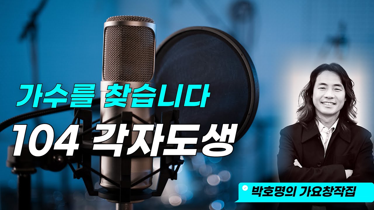 #박호명 #가요창작집 | 104 각자도생(各自圖生)  |  내가 제일 소중해!