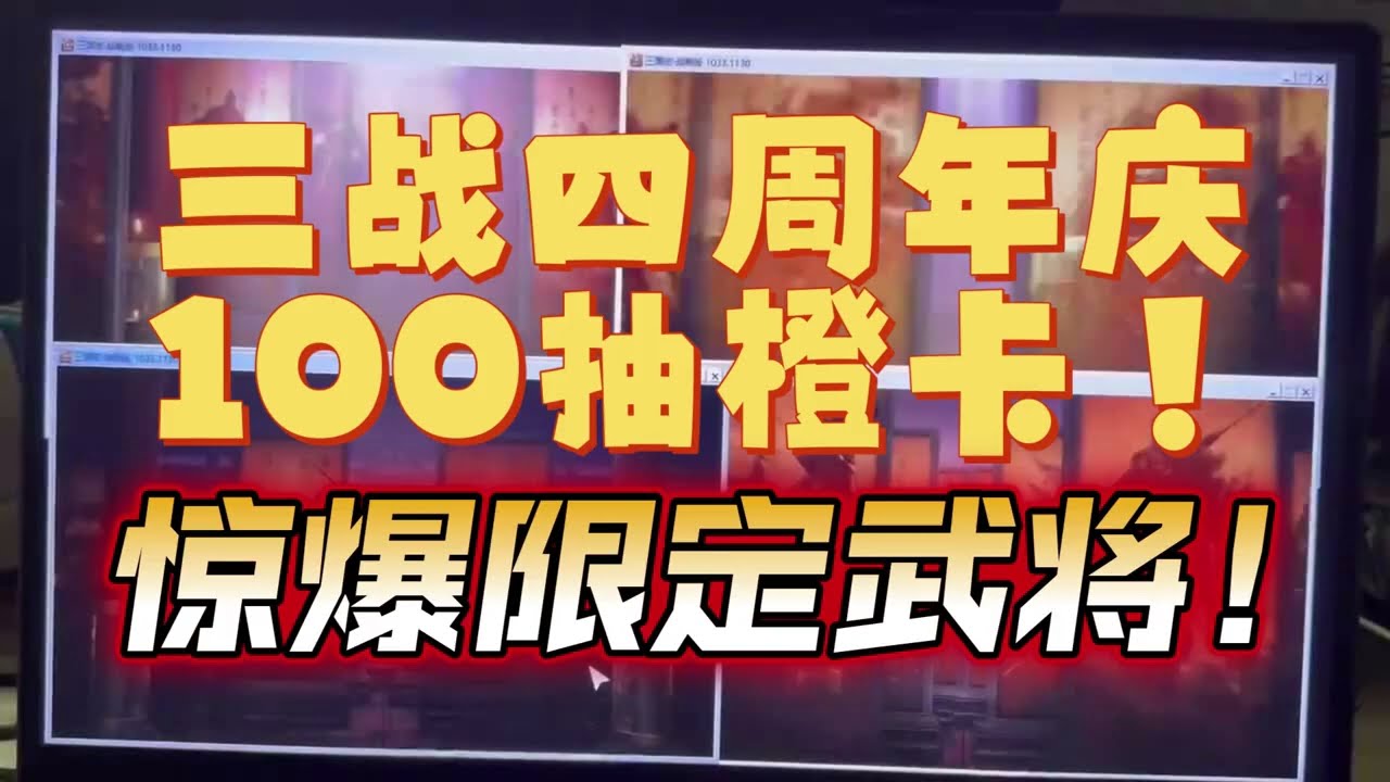 四周年100抽橙纯享版！惊爆限定武将！【三國志戰略版】
