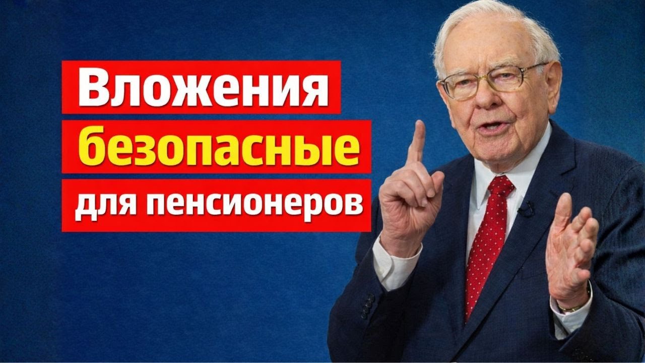 Уоррен Баффетт: Если вам больше 70 лет, существуют только 3 безопасных инвестиции