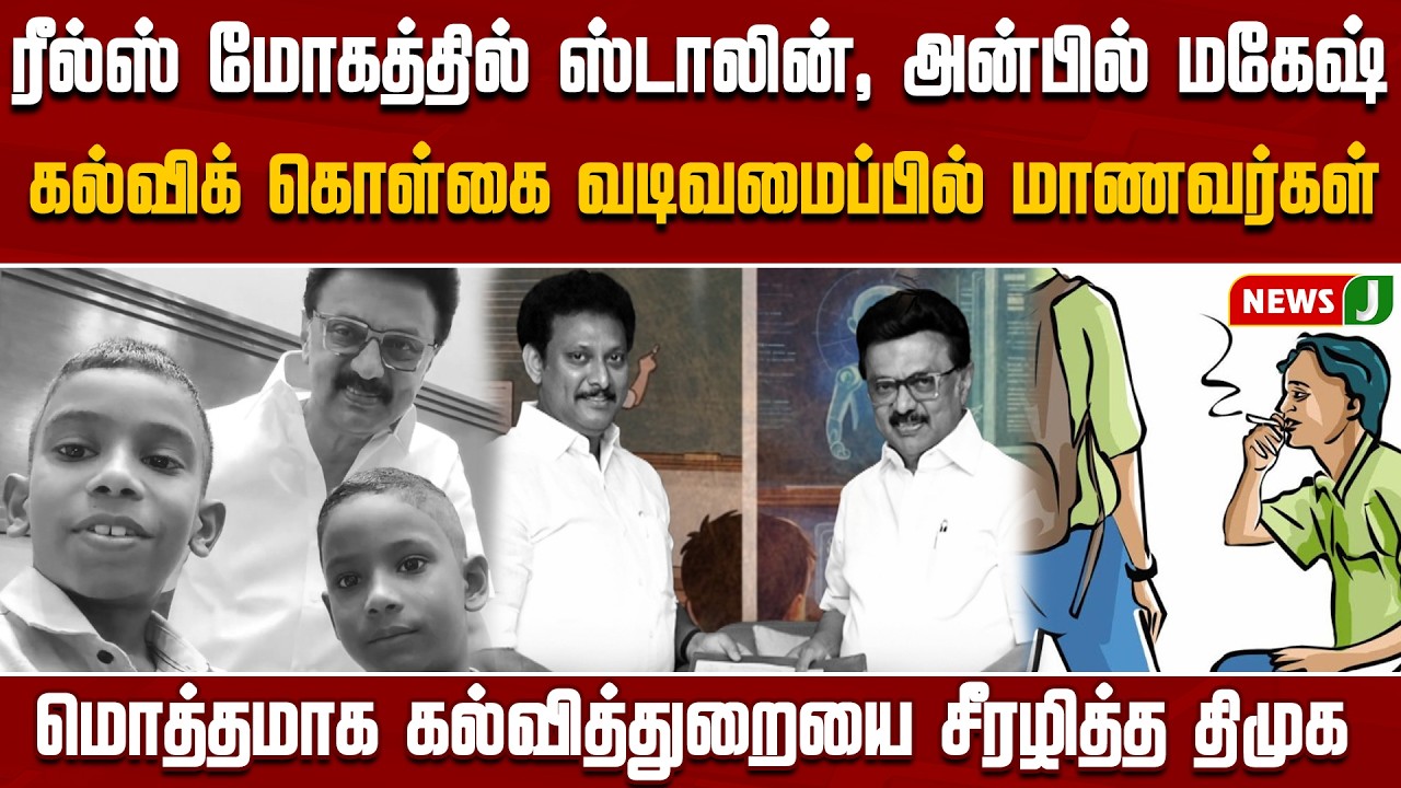 ரீல்ஸ் மோகத்தில் ஸ்டாலின், அன்பில் மகேஷ்.! கல்விக் கொள்கை வடிவமைப்பில் மாணவர்கள் | DMK Fails | NewsJ