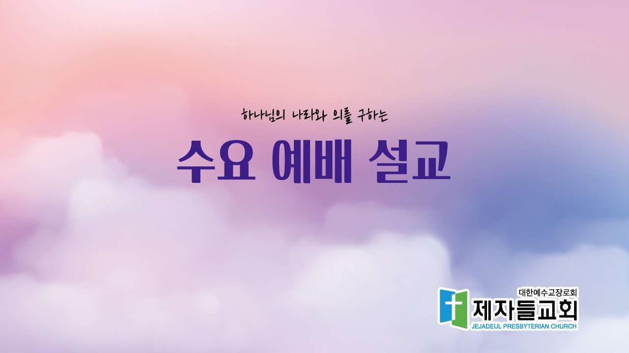 2월4일 수요 예배 말씀