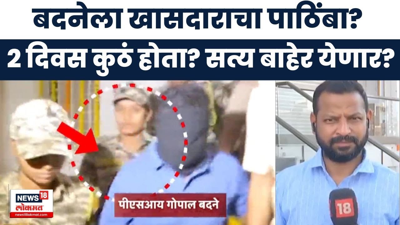 Satara Doctor Case News | PSI Gopal Badane Arrested | बदने पोलिसांना शरण, कुणी मदत केली?