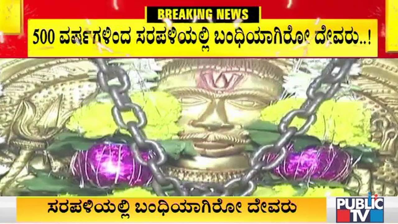 500 ವರ್ಷಗಳಿಂದ ಕಬ್ಬಿಣದ ಸರಪಳಿಯಲ್ಲಿ ಬಂಧನವಾಗಿರುವ ಕೆಂಚರಾಯ ಸ್ವಾಮಿ- ಏನಿದರ ವಿಶೇಷತೆ