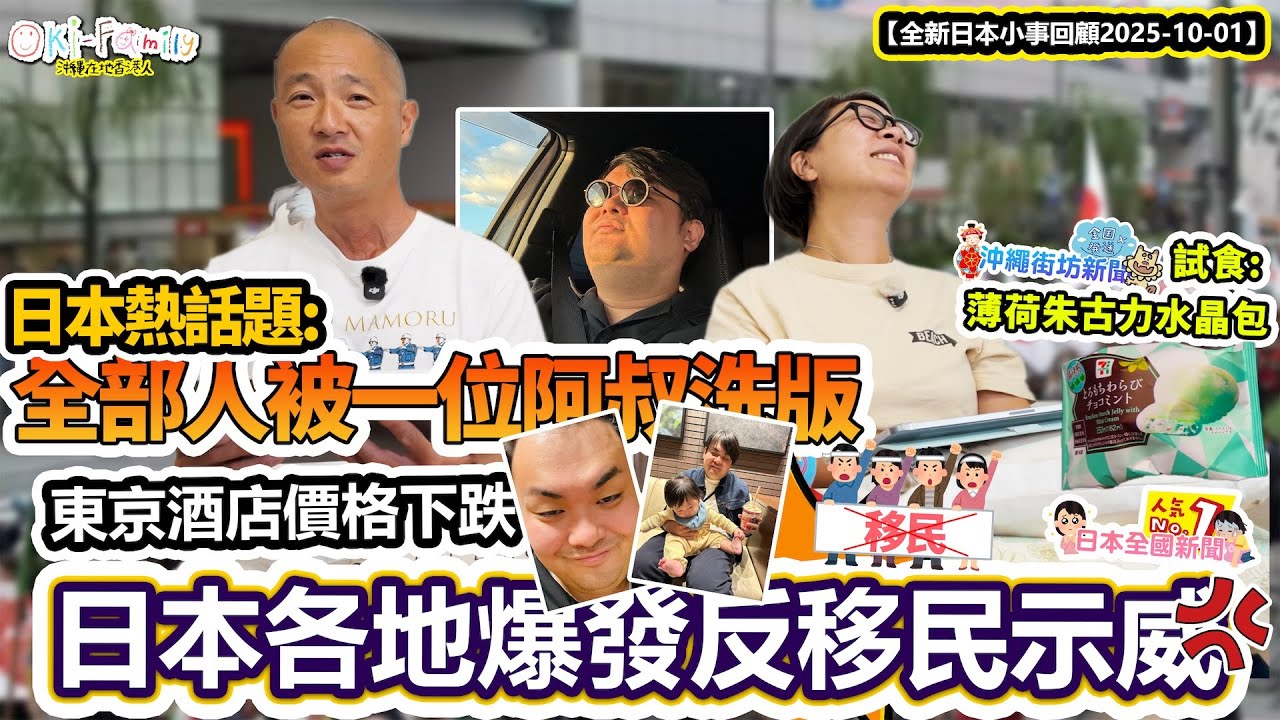 【全新日本一周小事回顧】日本各地爆發反移民示威 | 東京酒店價格下跌 | 日本熱話題: 全部人被一位阿叔洗版 | 男性育休白皮書沖繩牌第一 「日本熱話」 20251001 (AI 中字)
