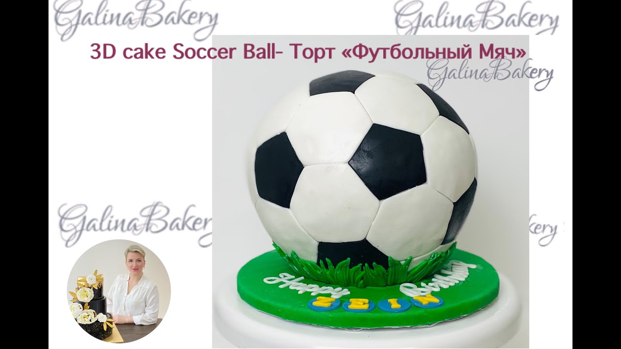 3D Cake - Soccer Ball / Торт 