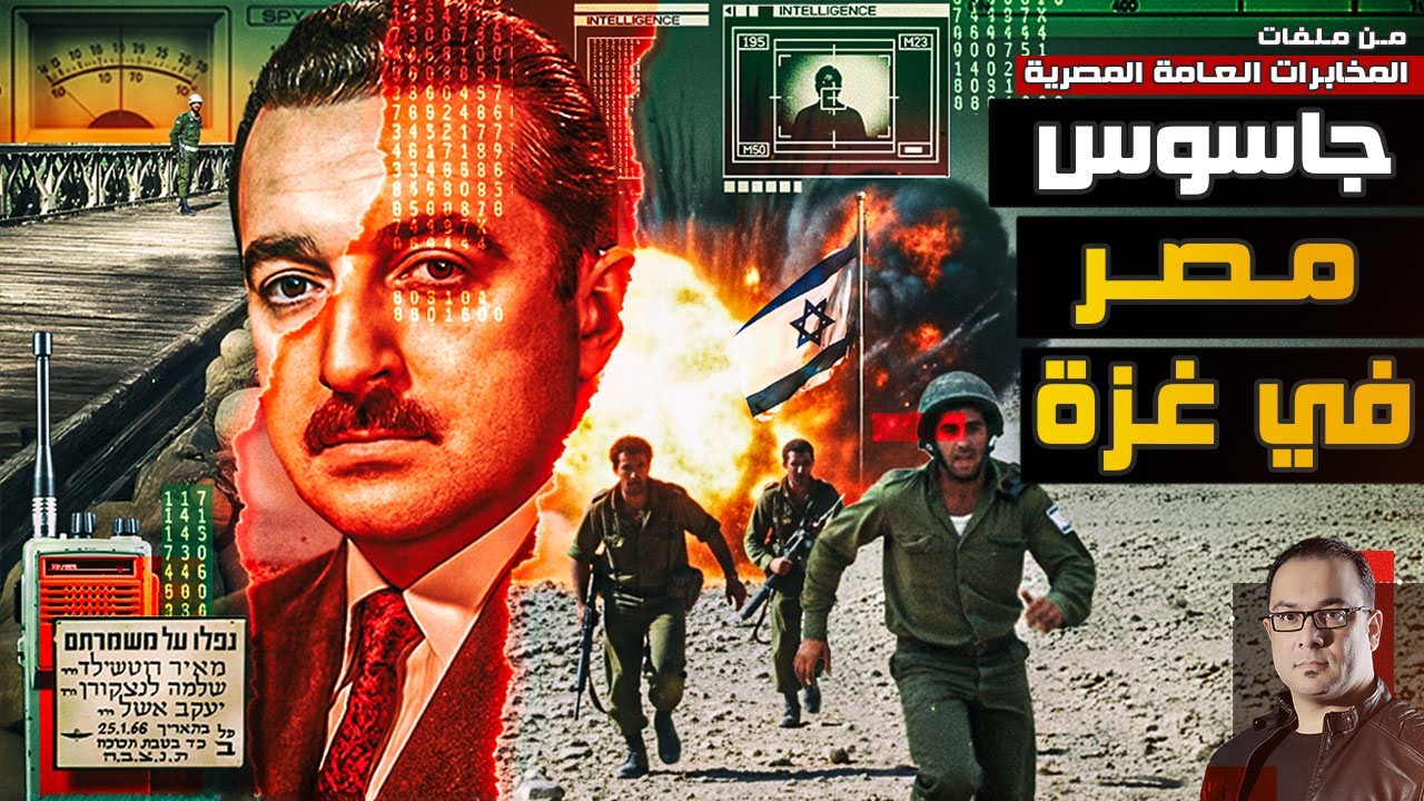 السجن خمسة عشر عاماً |  كيف سقط جاسوس المخابرات المصرية في قطاع غزة ؟ من ملفات المخابرات المصرية