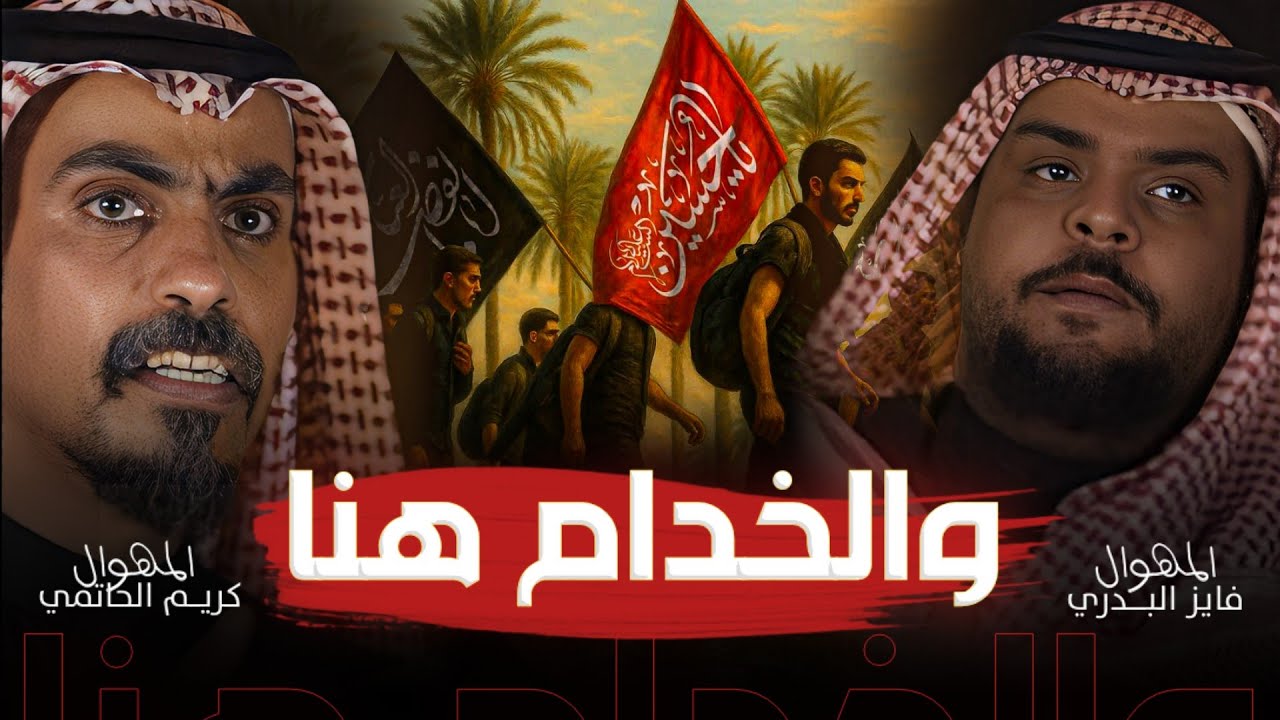 والخدام هنا اليوم انكل للزائر - فايز البدري وكريم الحاتمي - جديد أقوى لطميات وهوسات للمشايه