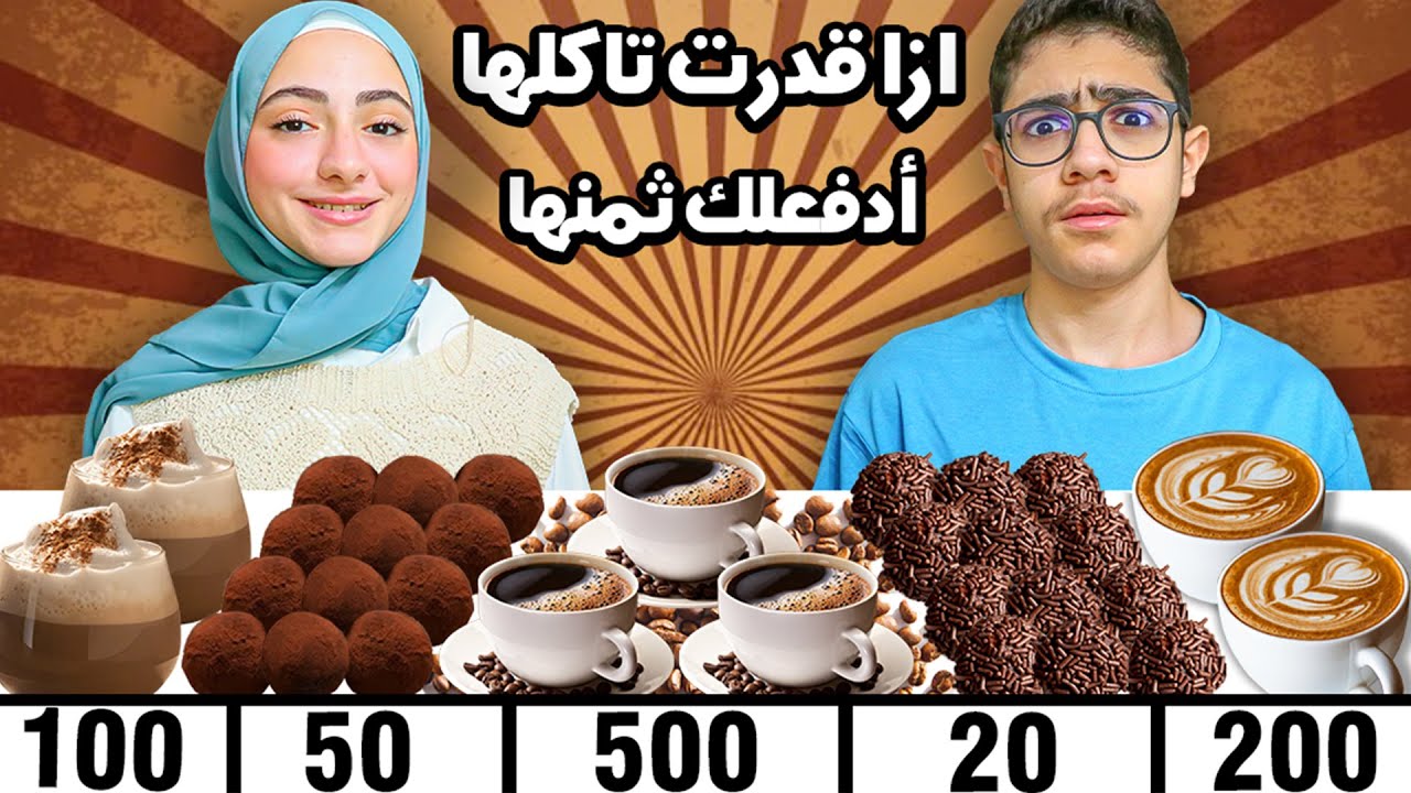 ازا قدرت تاكلها ادفعلك ثمنها | الأكل المر | أصعب جزء