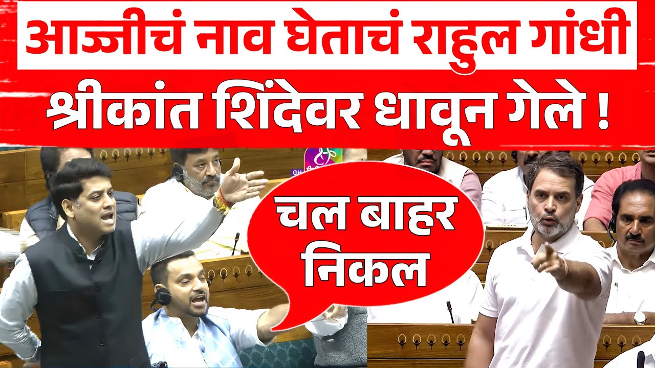 श्रीकांत शिंदेंनी इंदिरा गांधीचं नाव घेताचं राहुल गांधी शिंदेच्या अंगावर धावून गेले ! तुफान राडा