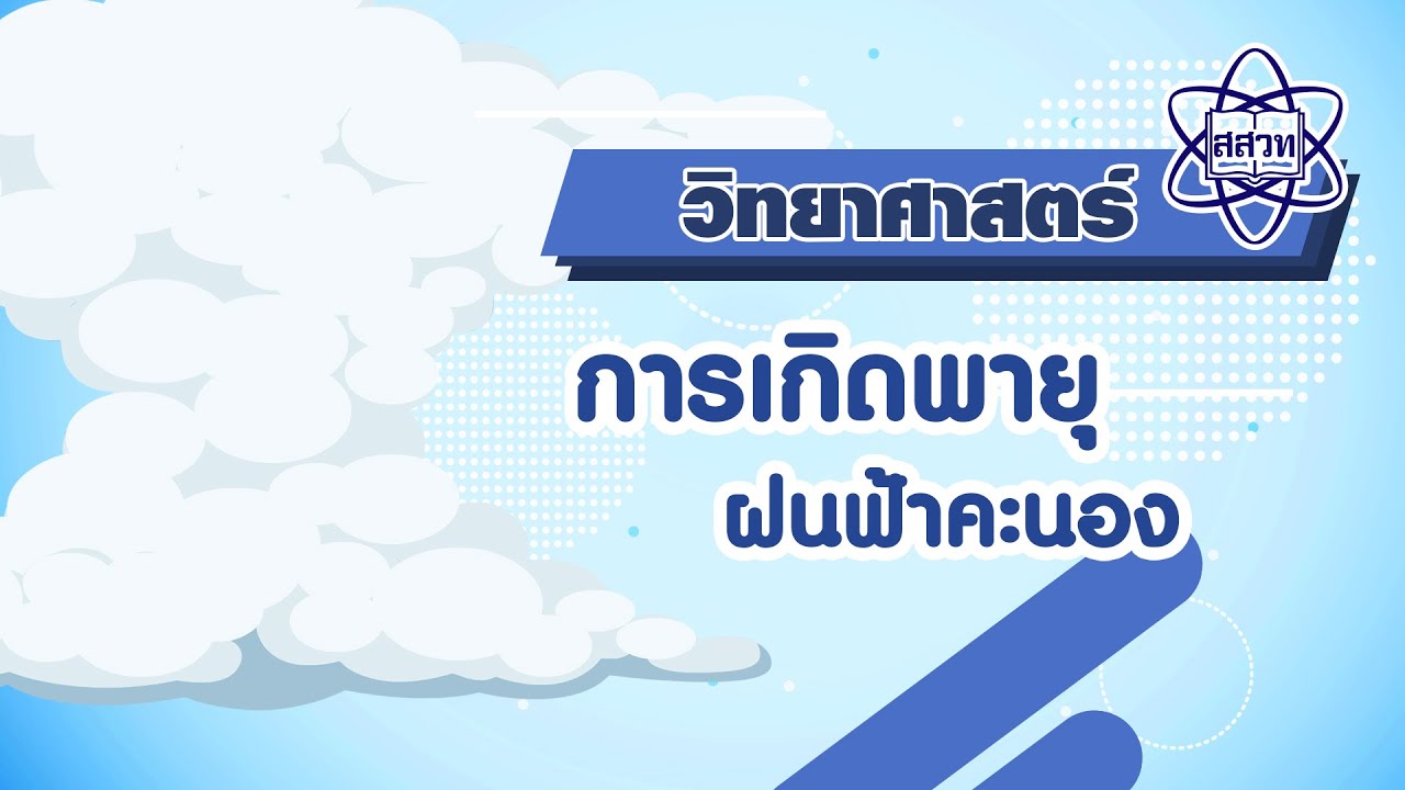 การเกิดพายุฝนฟ้าคะนอง