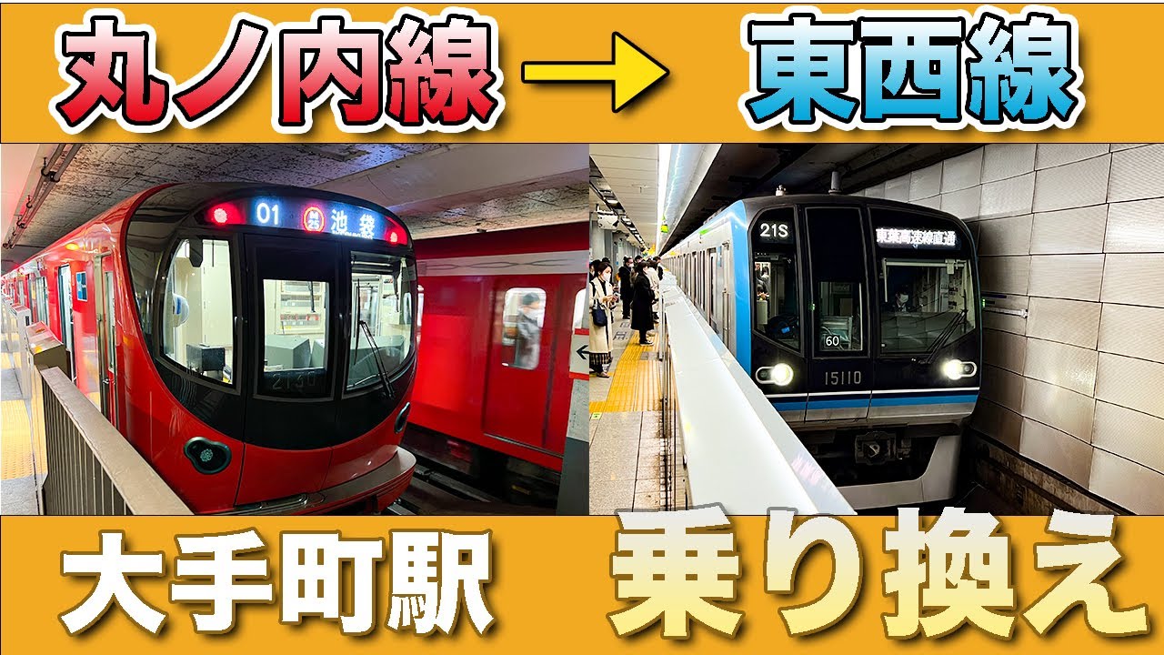 【徒歩4分】丸ノ内線・大手町駅から東西線への行き方