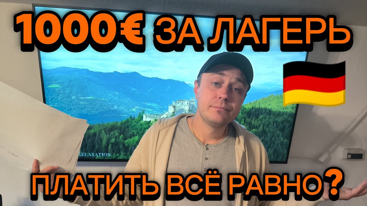 Мне выставили счёт больше 1000&euro; за лагерь для беженцев в Германии &mdash; финал истории