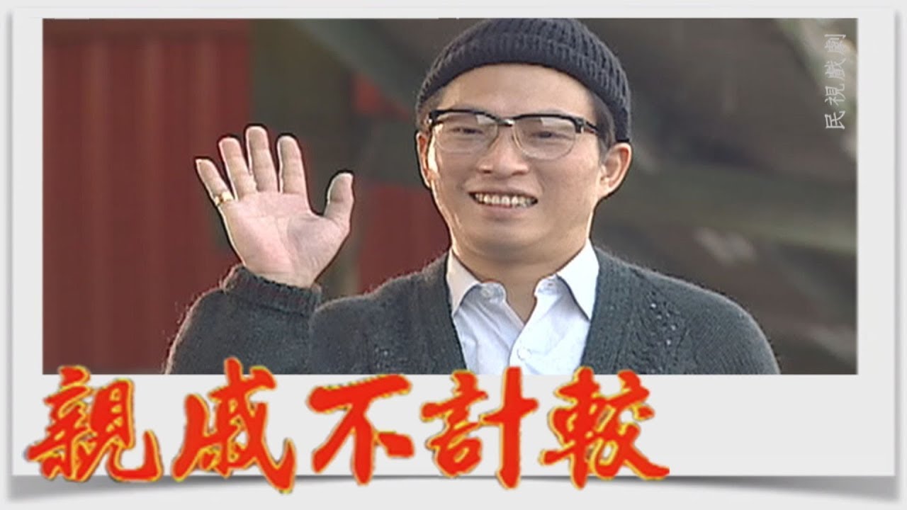 親戚不計較 EP367