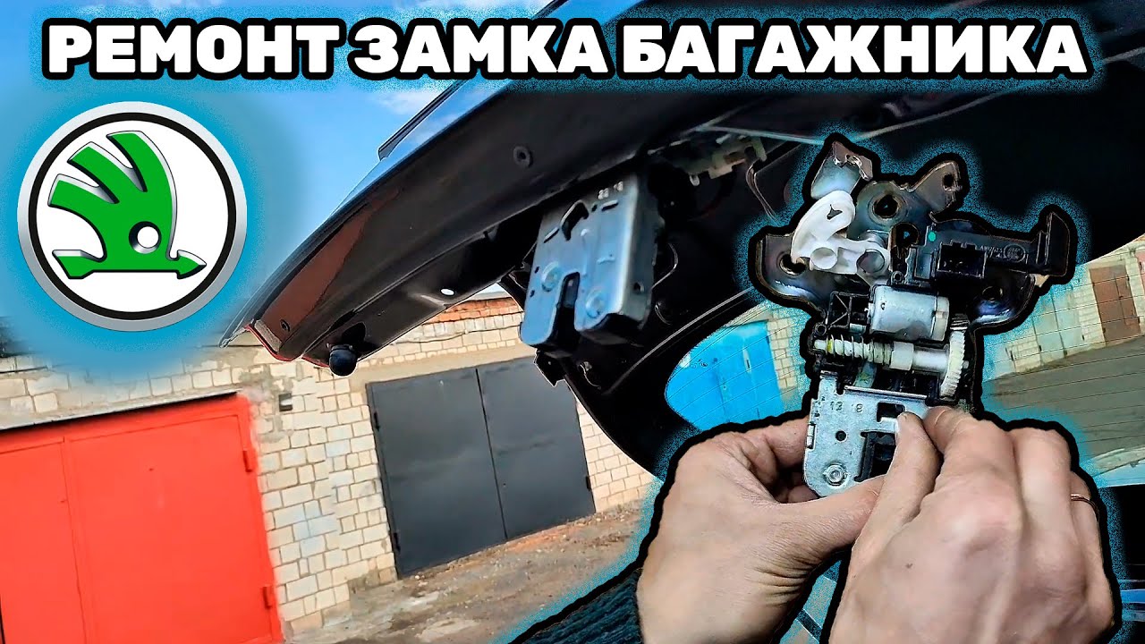 не работает ЗАМОК БАГАЖНИКА ШКОДА РАПИД  Ремонт замка задней двери Skoda Rapid, Octavia А7