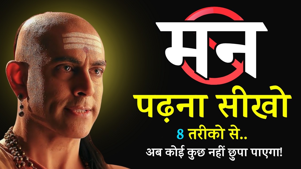 इन 8 तरीको से, किसी का भी मन पढ़ लो बस 1 मिनट में  | Chanakya Mind Reading Techniques