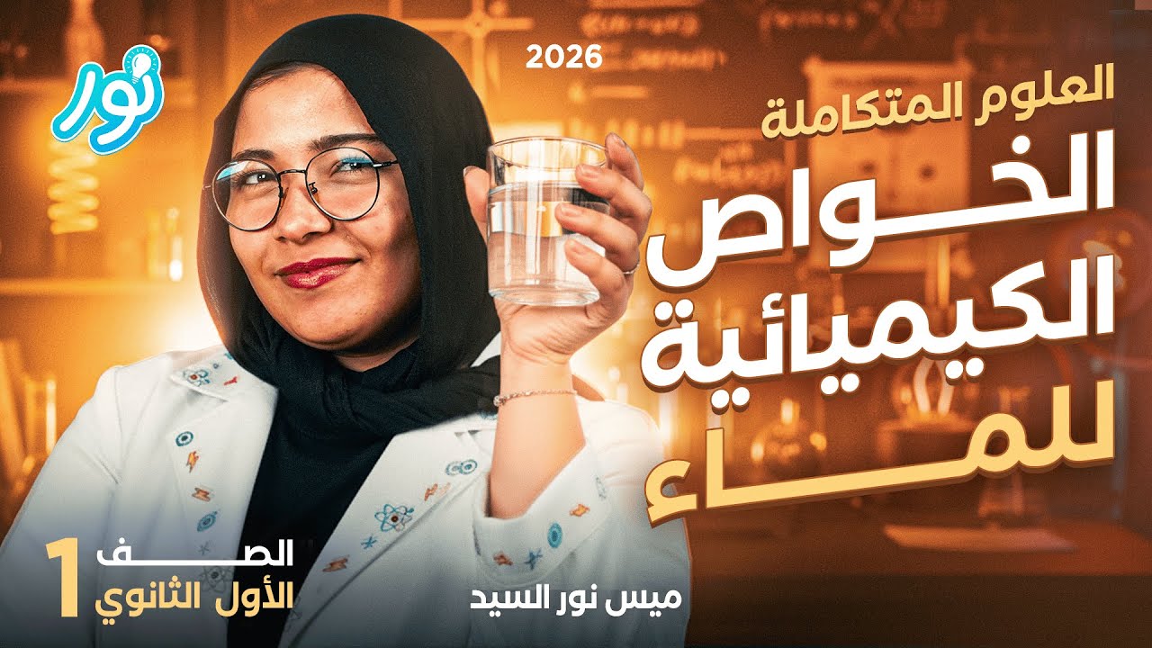 الخصائص الكيميائية للماء | المحاضرة الثانية علوم متكاملة أولى ثانوي ترم أول 2026 | ميس نور السيد