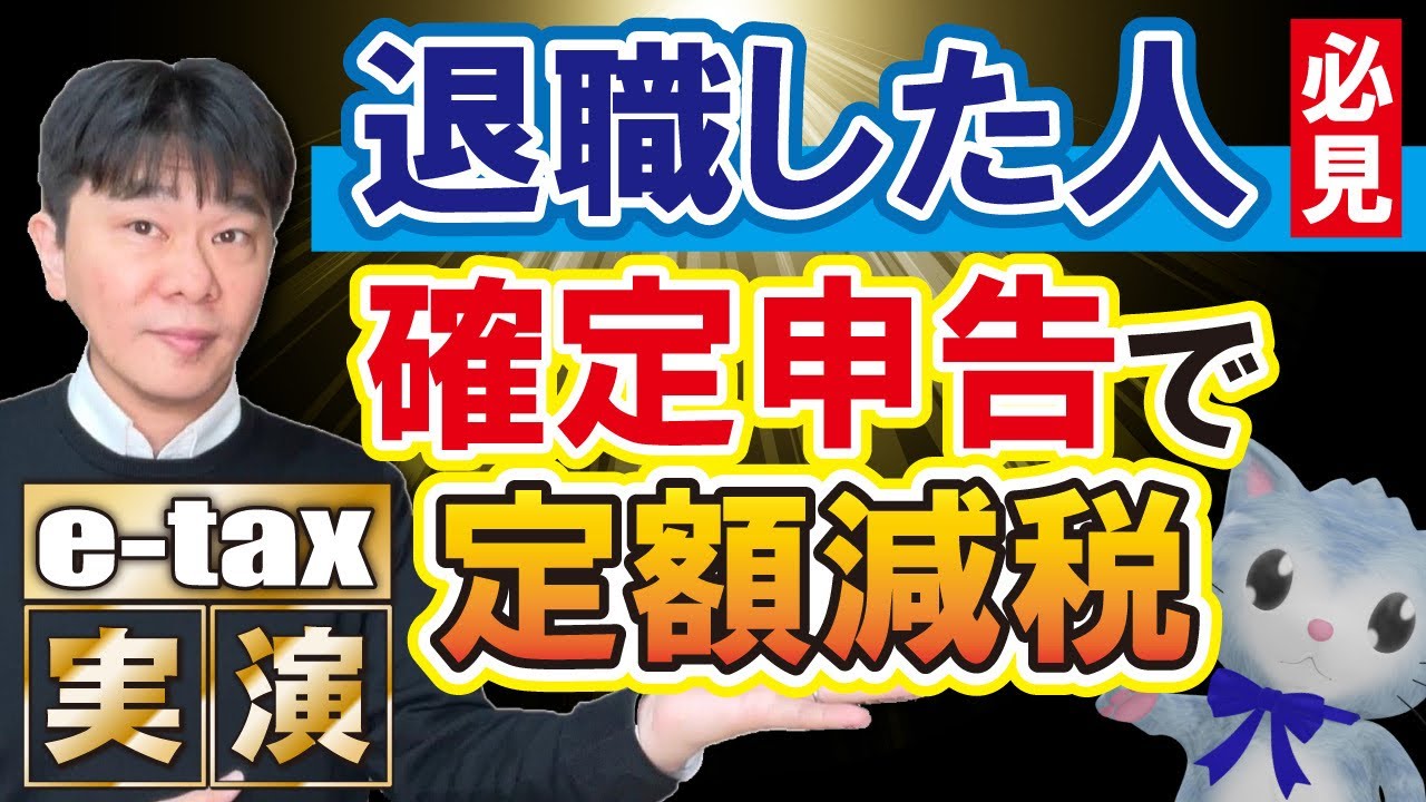 【e-tax実演】年の途中で退職したため、定額減税が途中の人の確定申告、確定申告書等作成コーナーで実演【静岡県三島市の税理士】