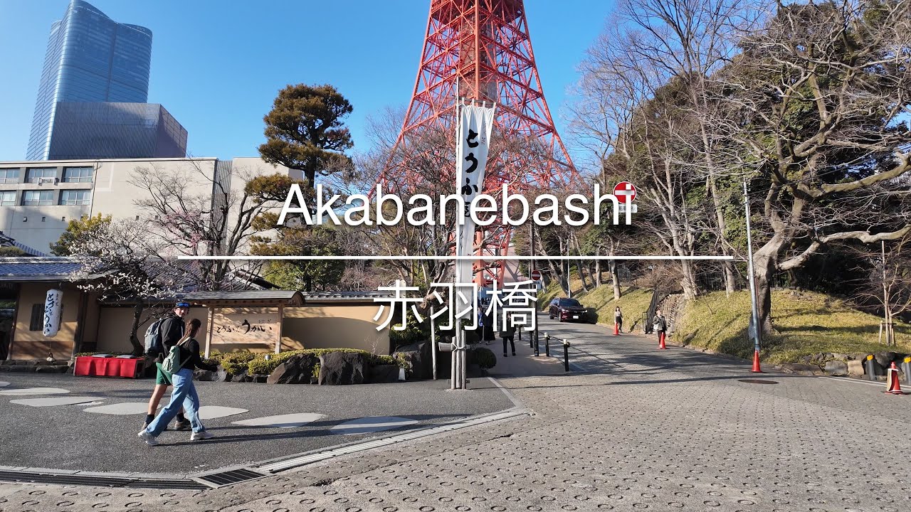 [4K] Akabanebashi 赤羽橋 [Tokyo 東京] [Walk 散歩] #1626