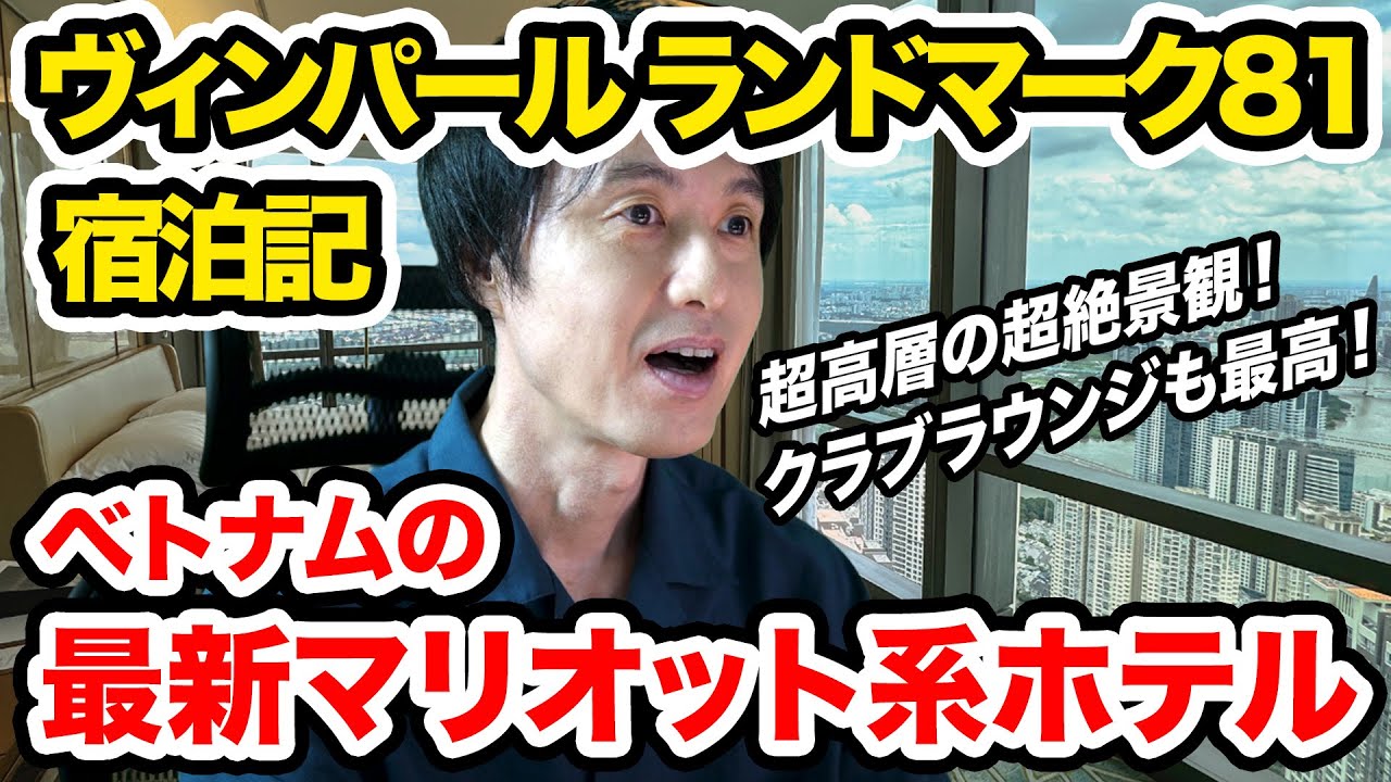 ヴィンパール ランドマーク81・オートグラフコレクションの宿泊記レビュー。ベトナムの超高層タワーにあるマリオットボンヴォイ参加ホテル。クラブラウンジが最高！最後は正直な感想も。