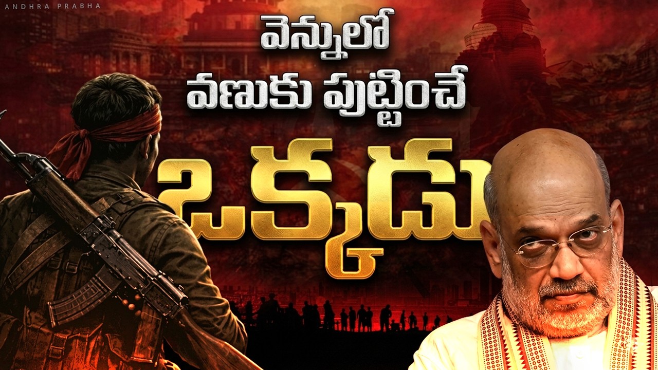 ఆ ఒక్కడు ఎక్కడ ! | Maoist Top Leader Key Orders Passes | Amit Shah | Andhra Prabha News