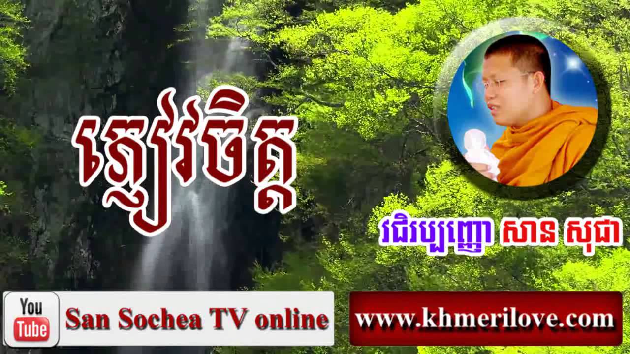 san sochea   ភ្ងៀវចិត្ត   khmer dhamma talk   San Sochea TV Online #022