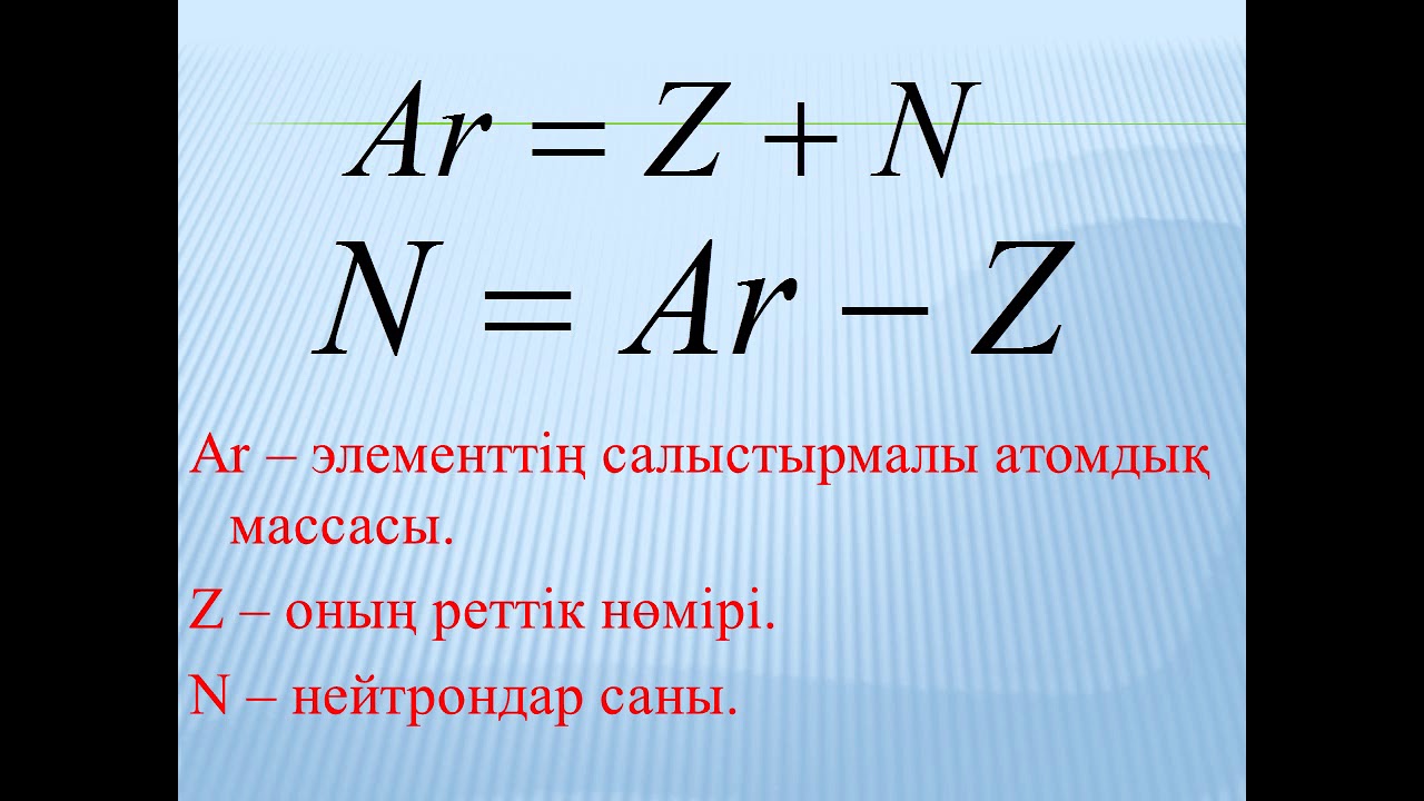 Химиялық элементтердің периодтық жүйедегі орны мен атом құрылысы тұрғысынан сипаттау  8 cынып