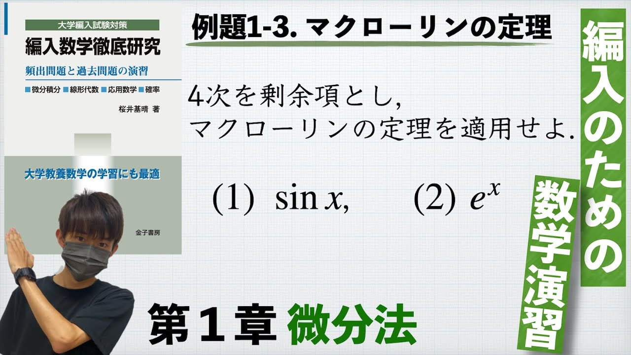 【編入のための数学演習 第1章 微分法】例題1-3. マクローリンの定理 『編入数学徹底研究』