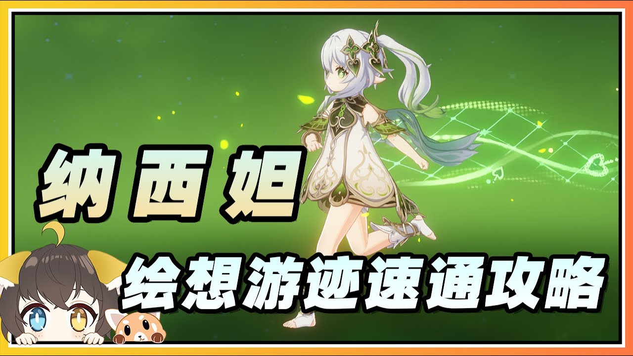 【原神】纳西妲「白草净华」绘想游迹(拖尾特效)速通打法攻略