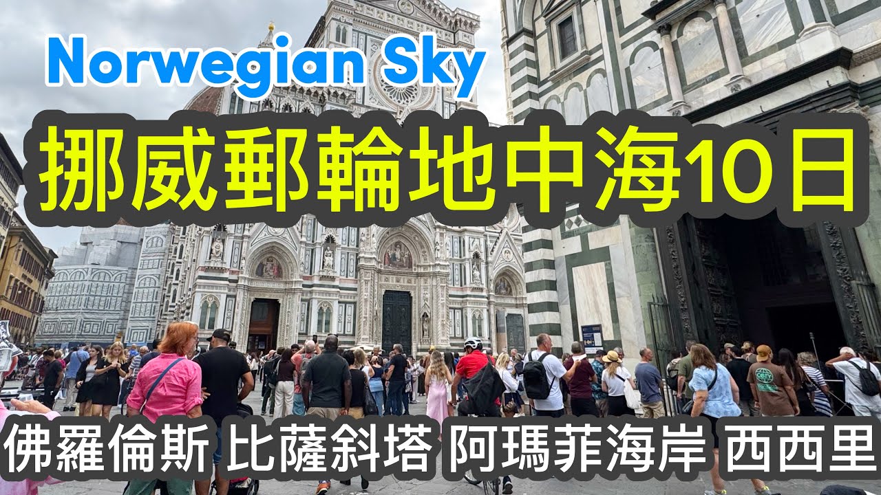 一網打盡世界遺產的郵輪路線｜利佛諾Livorno-薩來諾Salerno-墨西納Messina｜挪威郵輪地中海10日自由行