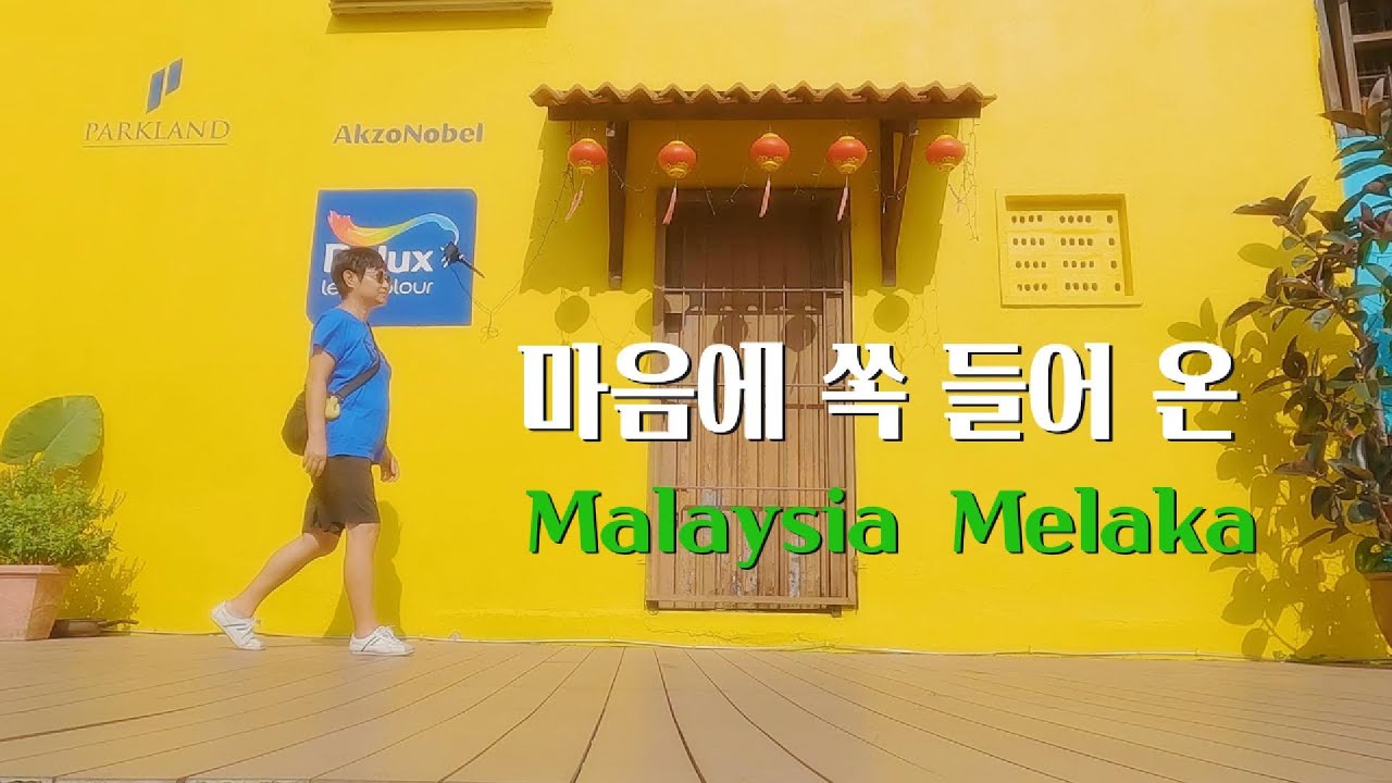 갈피갈피 너무나 아름다운 말라카 / 추천 카페, 브런치 맛집  [말레이시아 EP2]
