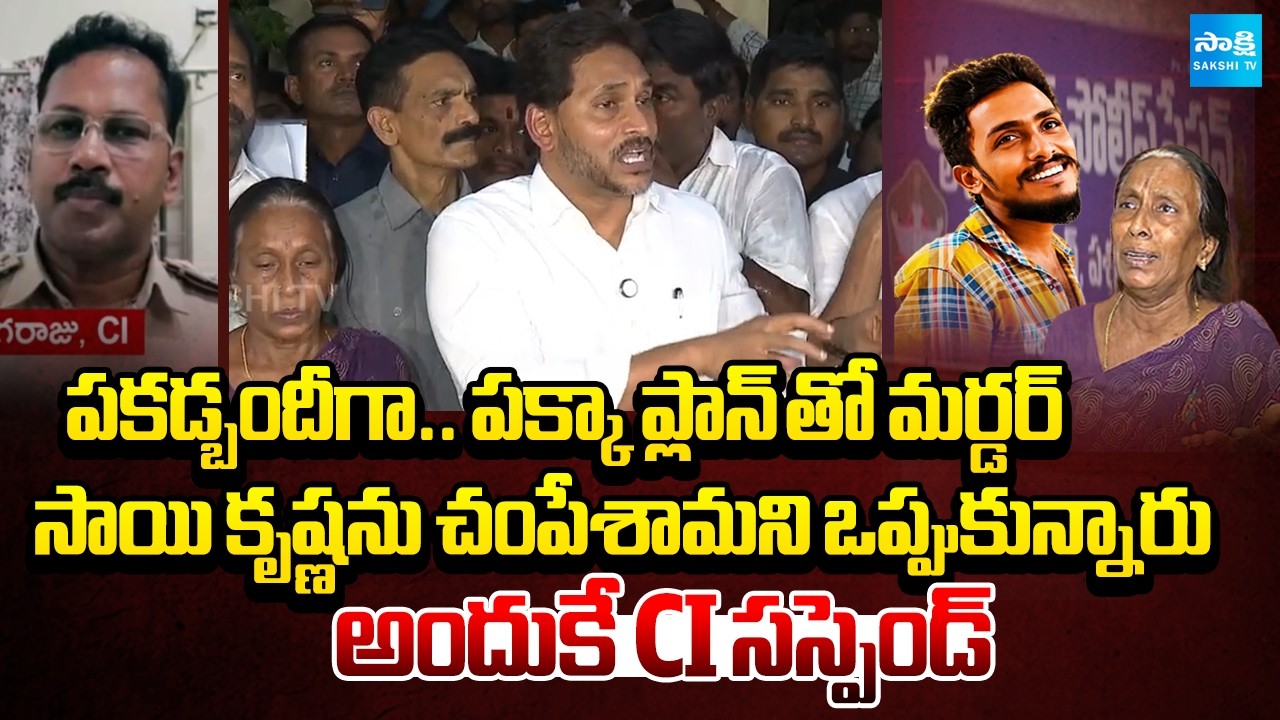 YS Jagan Revealed Brutal Facts In Sai Krishna Death Case | CI nagaraju | CM Chandrababu |@SakshiTV