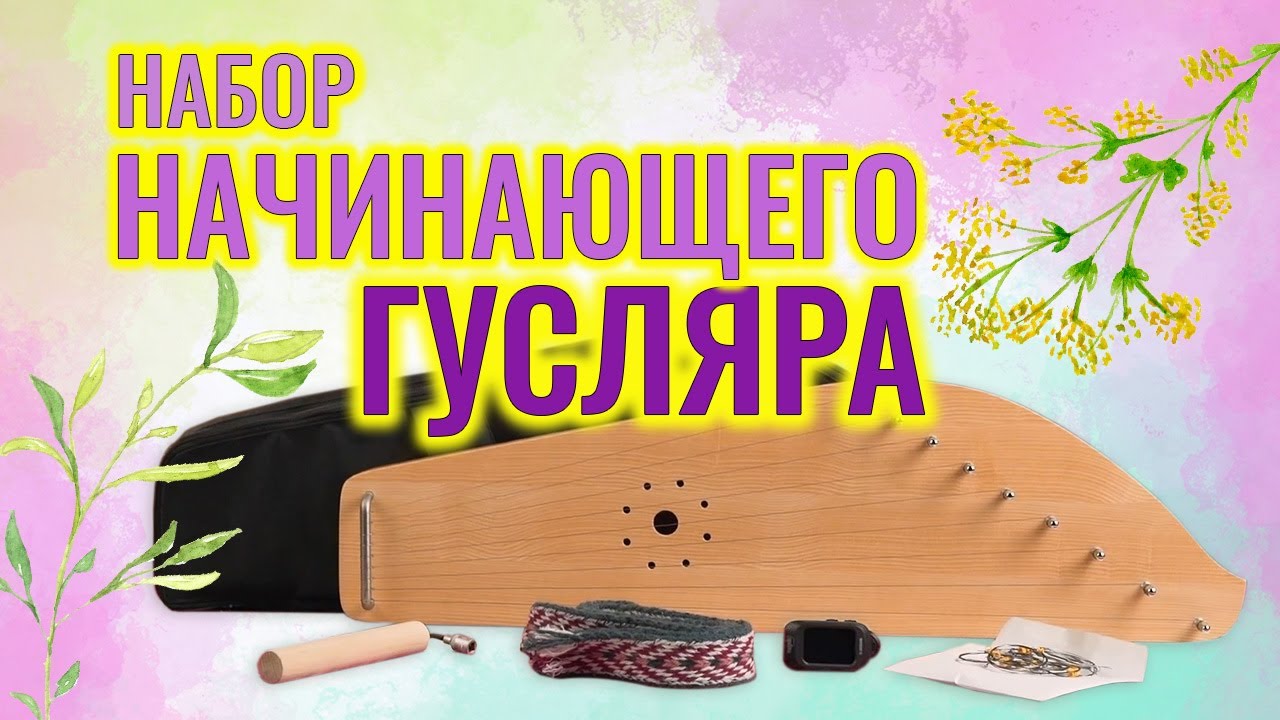 Набор начинающего гусляра