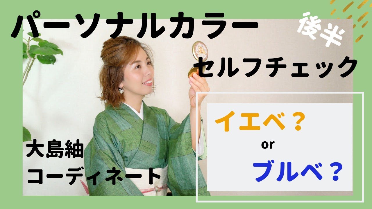 【似合う色を見つける！～後半～】パーソナルカラー・セルフチェックで似合う大島紬色を見つけよう！洋服カラーにも役立ちます！