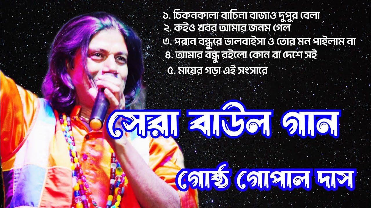 সুপারহিট গোষ্ঠ গোপাল দাসের গাওয়া গান।। গৌড় গোপাল দাসের কন্ঠে বাউল গান।। Best of Gosto Gopal Das