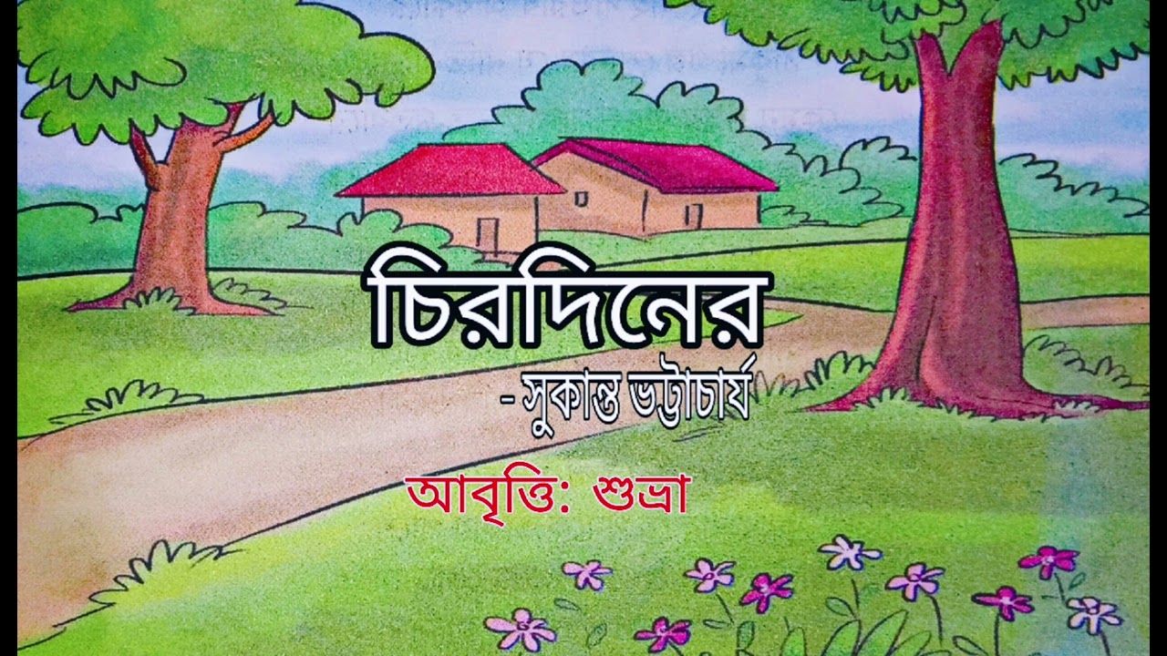 চিরদিনের || কবি:সুকান্ত ভট্টাচার্য ||#kobita #আবৃত্তি 