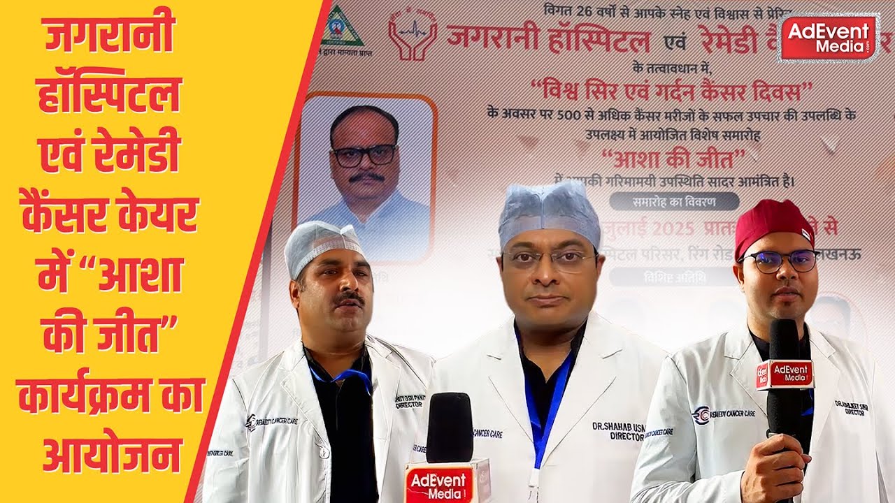 जगरानी हॉस्पिटल एवं रेमेडी कैंसर केयर में “आशा की जीत” कार्यक्रम का आयोजन