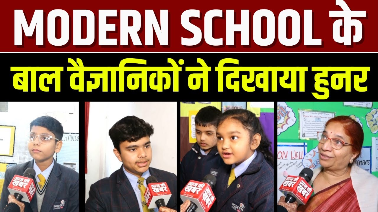MODERN SCHOOL में 38 वें COGNITO का आयोजन , SCIENCE का दिखाया बच्चों ने जादू