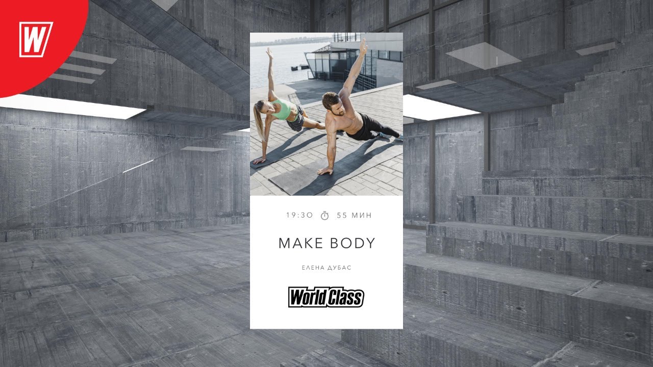 MAKE BODY с Еленой Дубас | 13 августа 2020 | Онлайн-тренировки World Class