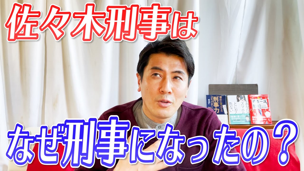 佐々木刑事チャンネル　第４回はどうして刑事になろうと思ったきっかけとは？？