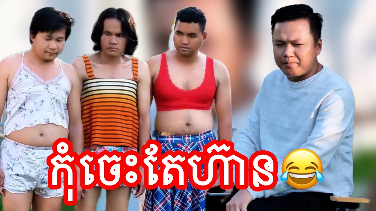 កុំចេះតែហ៊ានថ្ងៃក្រោយ😂