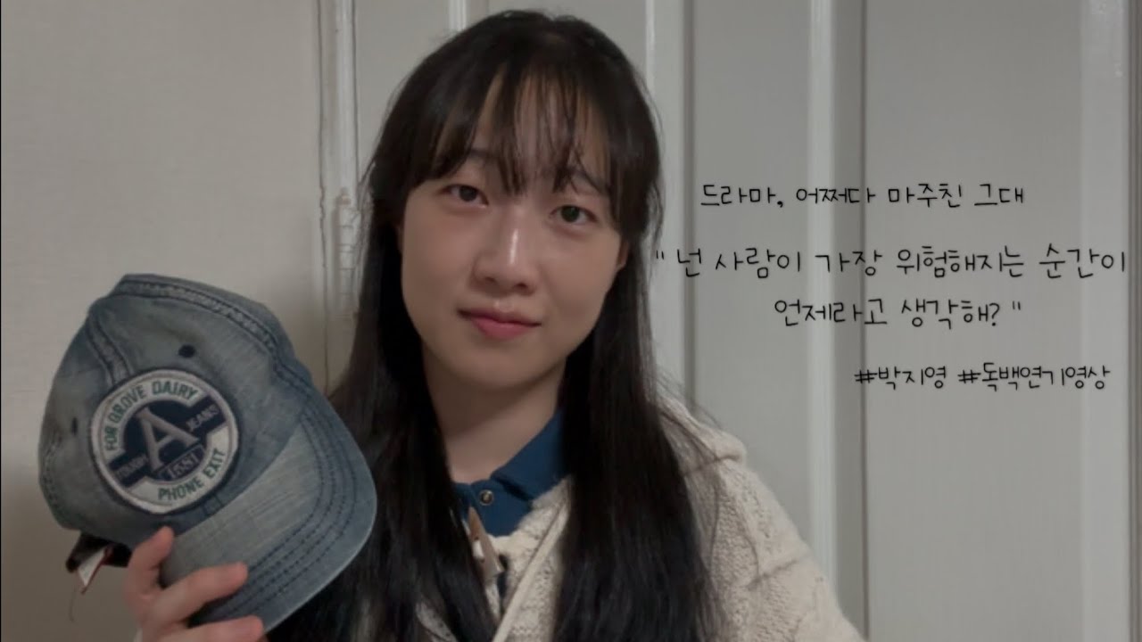 박지영, 독백 연기 영상 ( 드라마 어쩌다 마주친, 그대 )