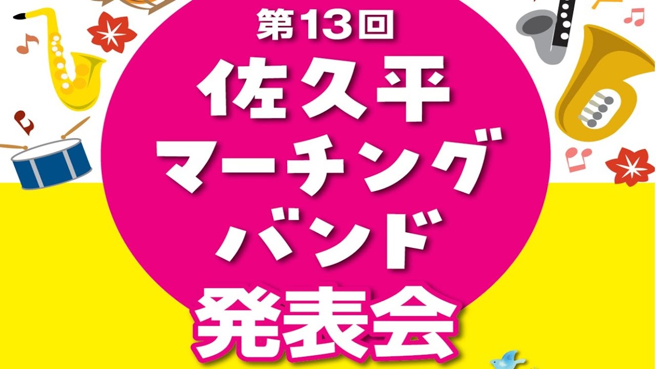 第13回 佐久平マーチングバンド発表会2025