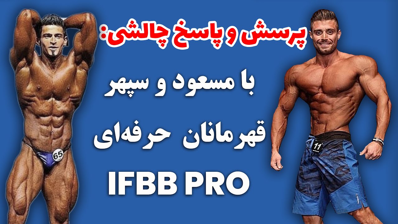 پرسش و پاسخ های چالشی با مسعود و سپهر، قهرمانان حرفه‌ای IFFB PRO