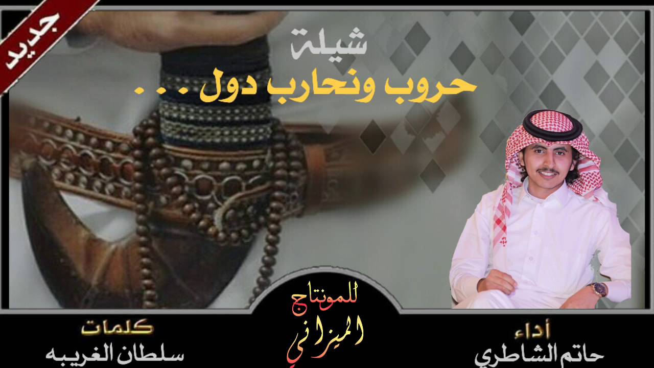 شيله | حروب ونحارب دول || كلمات : سلطان الغريبه اداء حاتم الشاطري