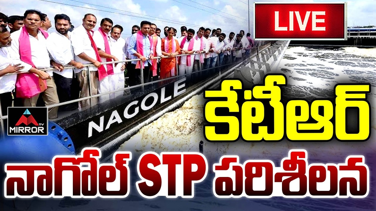 నాగోల్ STP పరిశీలన  LIVE : KTR Inspects Sewage Treatment Plant At Nagole | MT