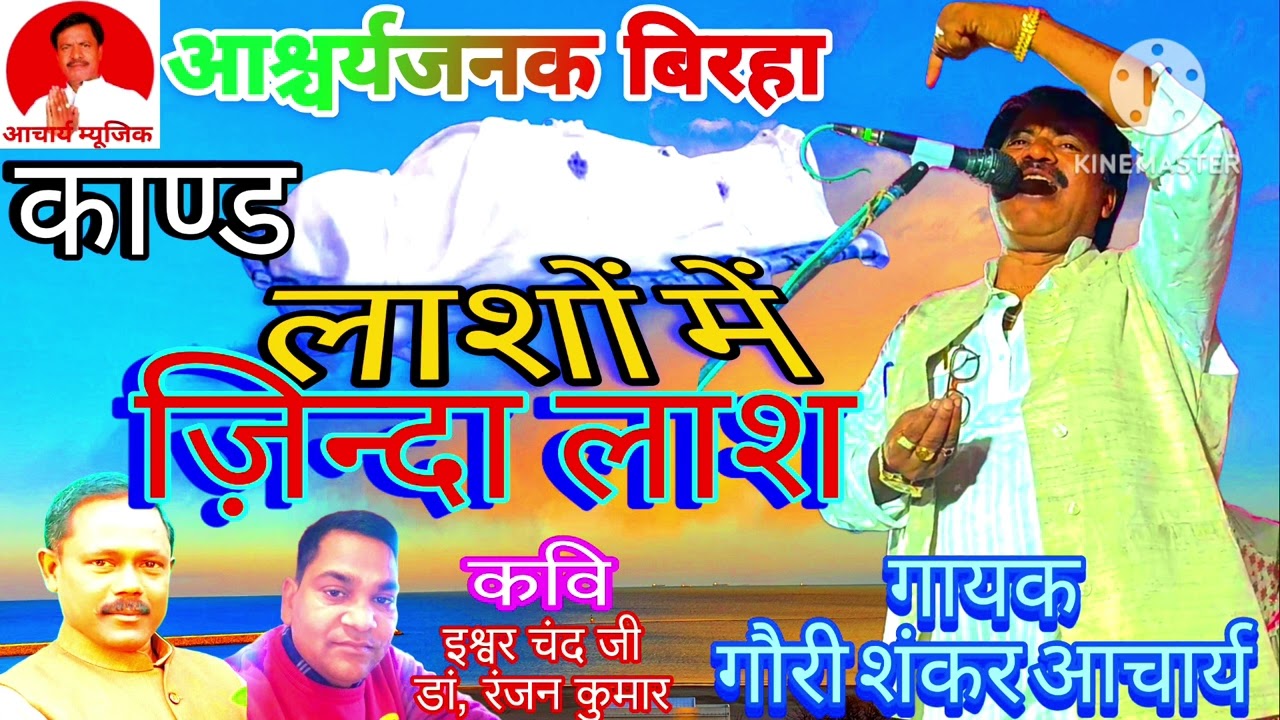 #दर्दनाक व आश्चर्यजनक बिरहा#लाशों के बीच ज़िन्दा लाश#गायक गौरी शंकर आचार्य।